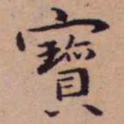 王宠寳书法图片