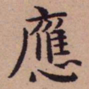 王宠應书法图片