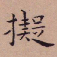 王宠擬书法图片