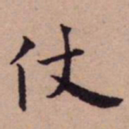 王宠仗书法图片