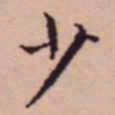 王宠少书法图片