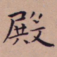 王宠殿书法图片