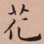 王宠花书法图片