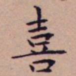 王宠喜书法图片