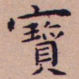 王宠寳书法图片