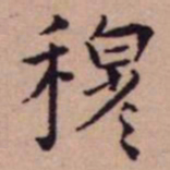 王宠穆书法图片