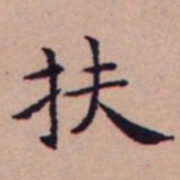 王宠扶书法图片