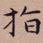 王宠指书法图片