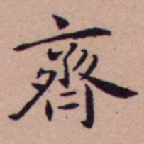 王宠齊书法图片