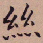 王宠絲书法图片