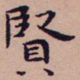 王宠賢书法图片
