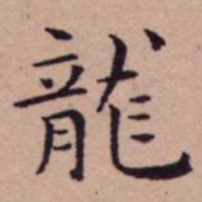 王宠龍书法图片