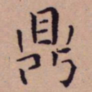 王宠鼎书法图片