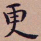 王宠更书法图片