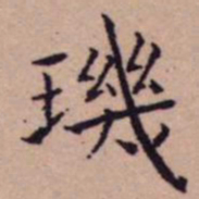 王宠璣书法图片