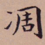 王宠凋书法图片