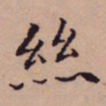 王宠絲书法图片