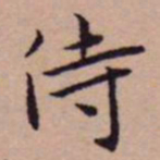 王宠侍书法图片