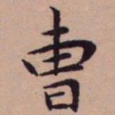王宠曺书法图片