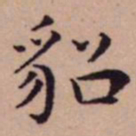 王宠貂书法图片