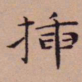 王宠插书法图片