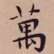 王宠萬书法图片