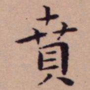 王宠賁书法图片