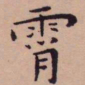王宠霄书法图片