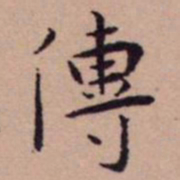 王宠傳书法图片
