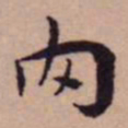 王宠肉书法图片