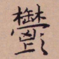 王宠鬱书法图片