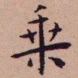 王宠乗书法图片