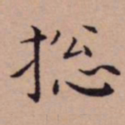 王宠捴书法图片