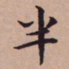 王宠半书法图片