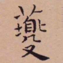 王宠夔书法图片