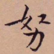 王宠努书法图片