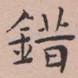 王宠錯书法图片