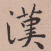 王宠漢书法图片