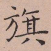 王宠旗书法图片