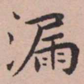 王宠漏书法图片