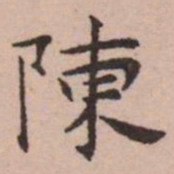 王宠陳书法图片
