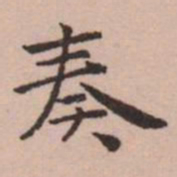 王宠奏书法图片
