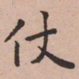 王宠仗书法图片