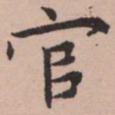王宠官书法图片