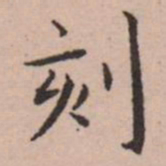 王宠刻书法图片