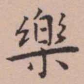 王宠樂书法图片