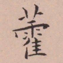 王宠藿书法图片