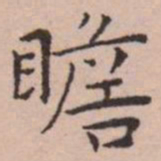 王宠瞻书法图片