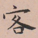 王宠客书法图片
