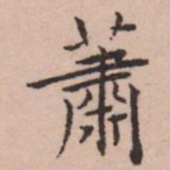 王宠蕭书法图片